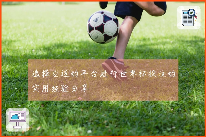 选择合适的平台进行世界杯投注的实用经验分享