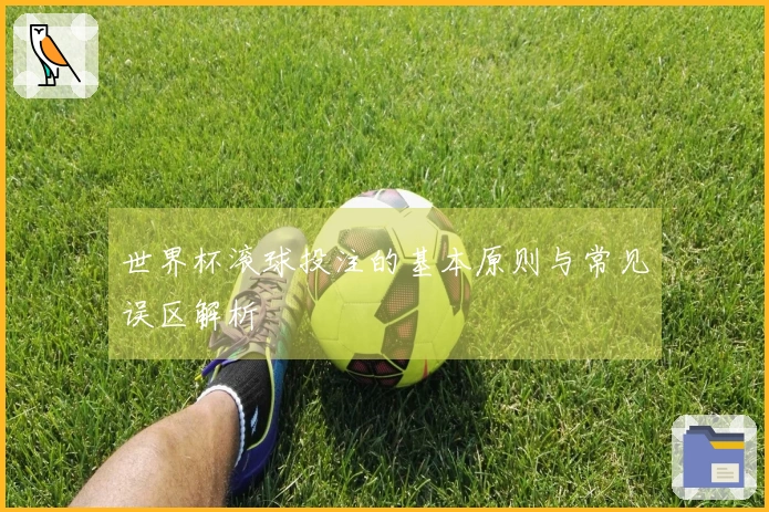 世界杯滚球投注的基本原则与常见误区解析
