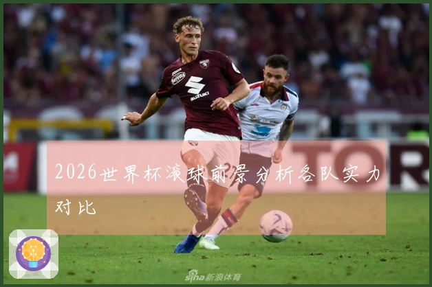 2026世界杯滚球前景分析各队实力对比
